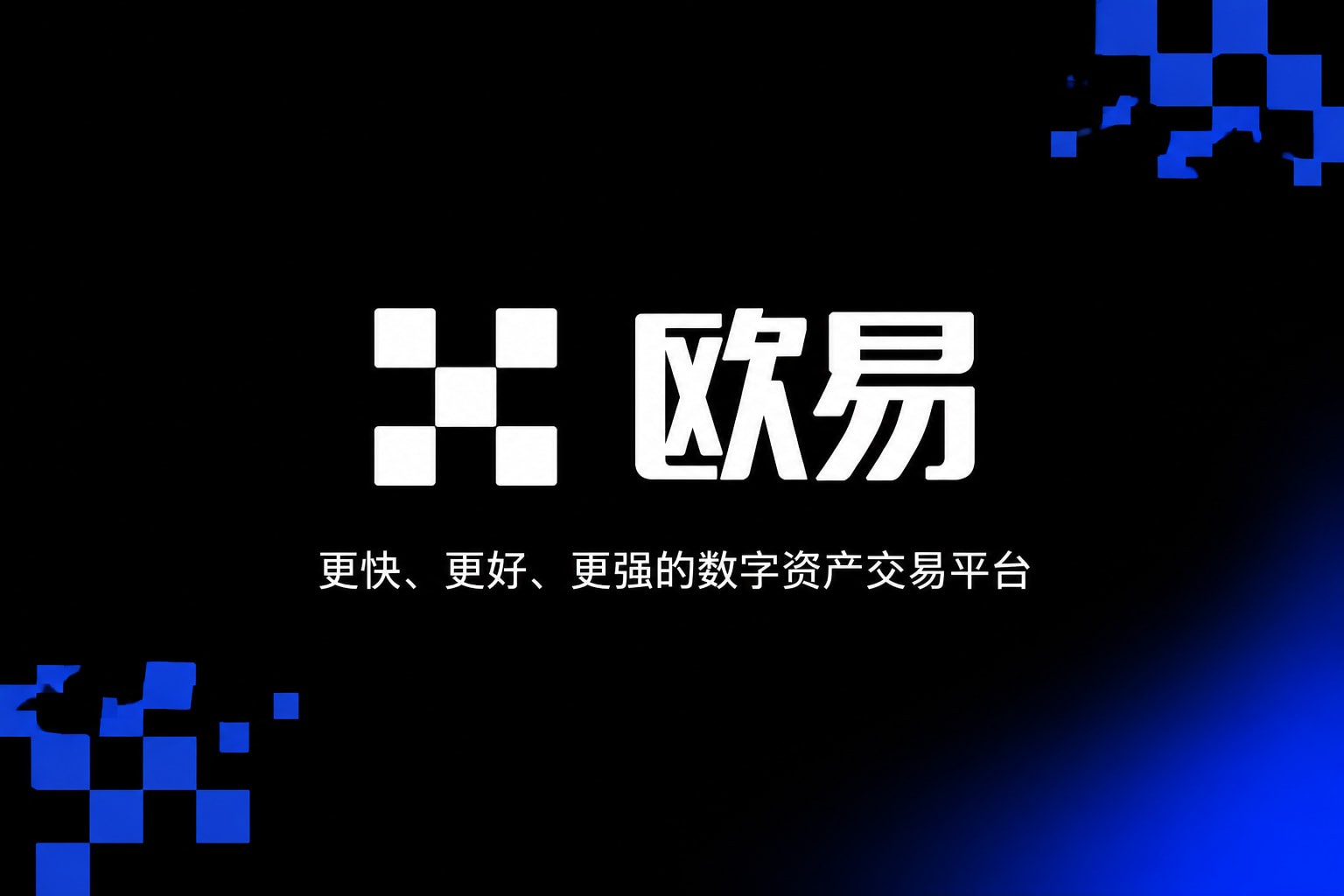 欧交易所app官方APP界面展示
